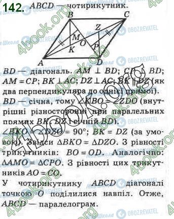 ГДЗ Геометрія 8 клас сторінка 142